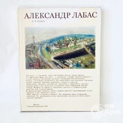 Буторина Е.И. Александр Лабас